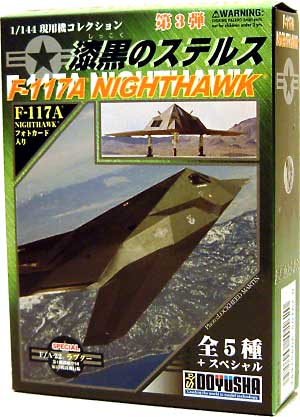 童友社 F-117A ナイトホーク 漆黒のステルス 1/144 現用機コレクション