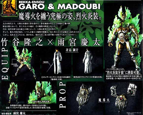 バンダイ 烈火炎装 ガロ & 魔導火 イクイップ アンド プロップ Vol.002