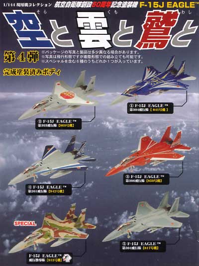 1/144 現用機コレクション F-15J イーグル 空と雲と鷲と 童友社 (DOYUSHA)