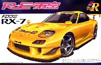 RE雨宮 RX-7 プラモデル - 商品リスト