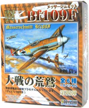 童友社 メッサーシュミット Bf109F 大空の荒鷲 翼コレクション 004