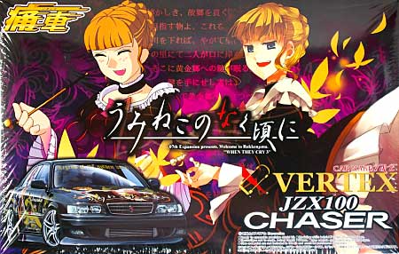 アオシマ うみねこのなく頃に VERTEX JZX100チェイサー 後期型 痛車