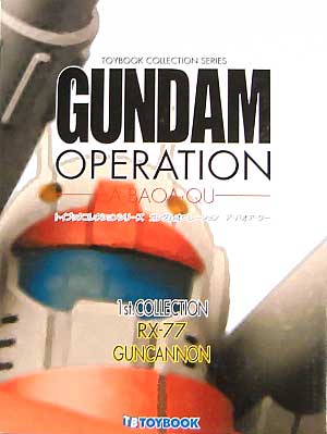 セイカ ガンダムオペレーション ア・バオア・クー 1st Collection ガン