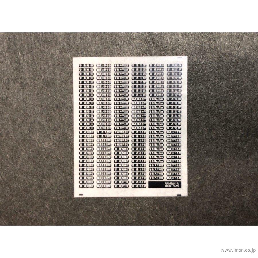 626 汎用行先インレタ 側面一体型 | 鉄道模型店 Models IMON