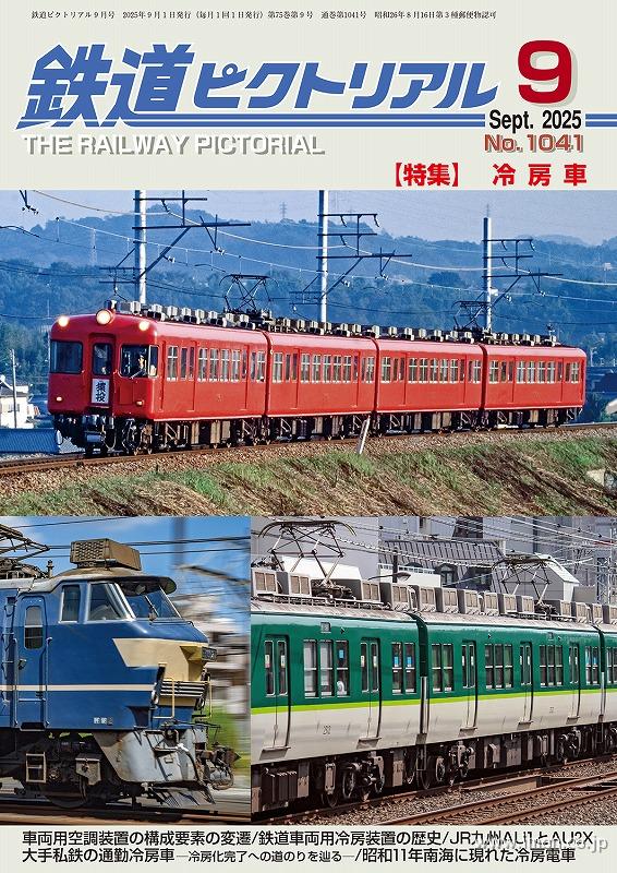 鉄道ピクトリアル 2025年 9月 | 鉄道模型店 Models IMON