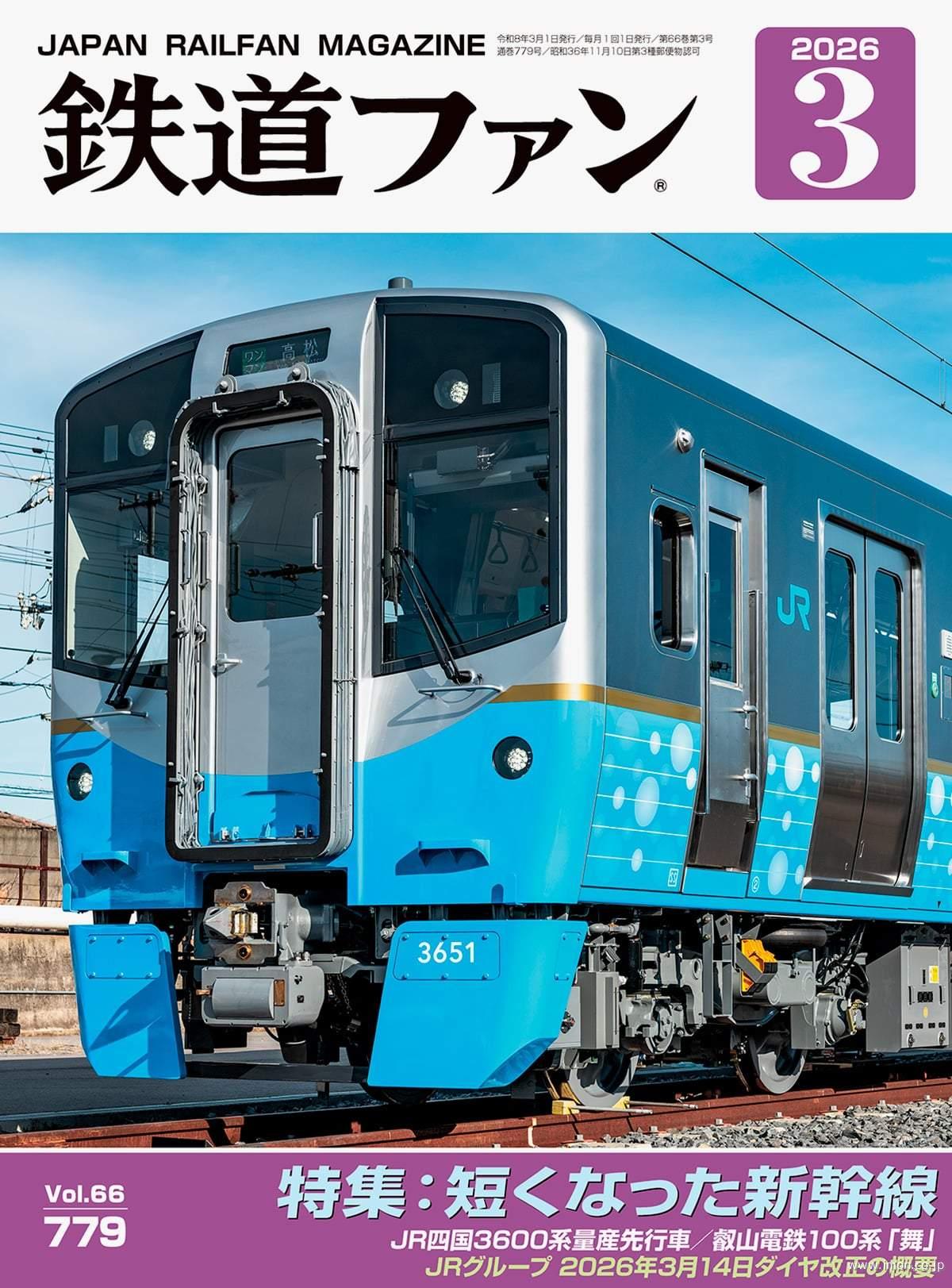 鉄道ファン 2026年 3月 | 鉄道模型店 Models IMON