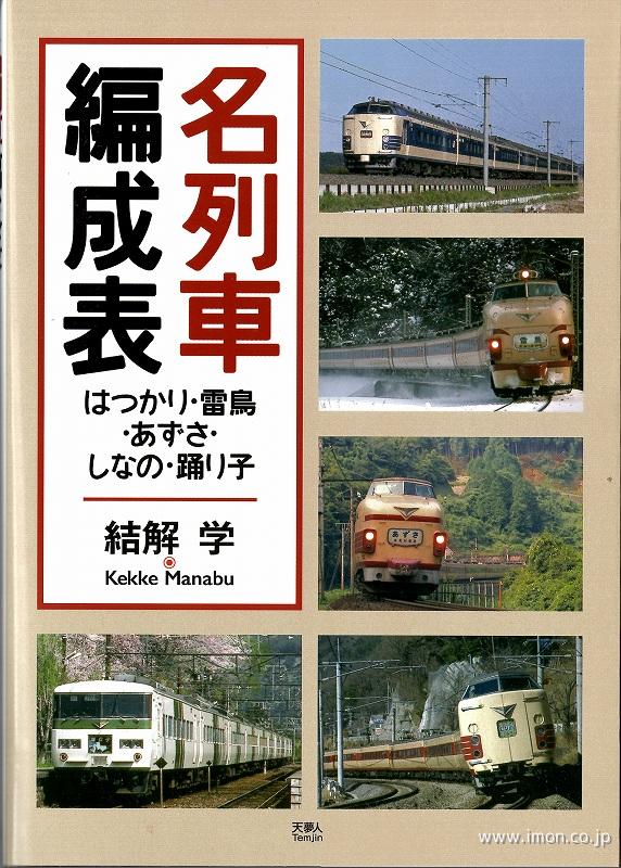 名列車編成表 はつかり・雷鳥・あずさ・しなの・踊り子 | 鉄道模型店