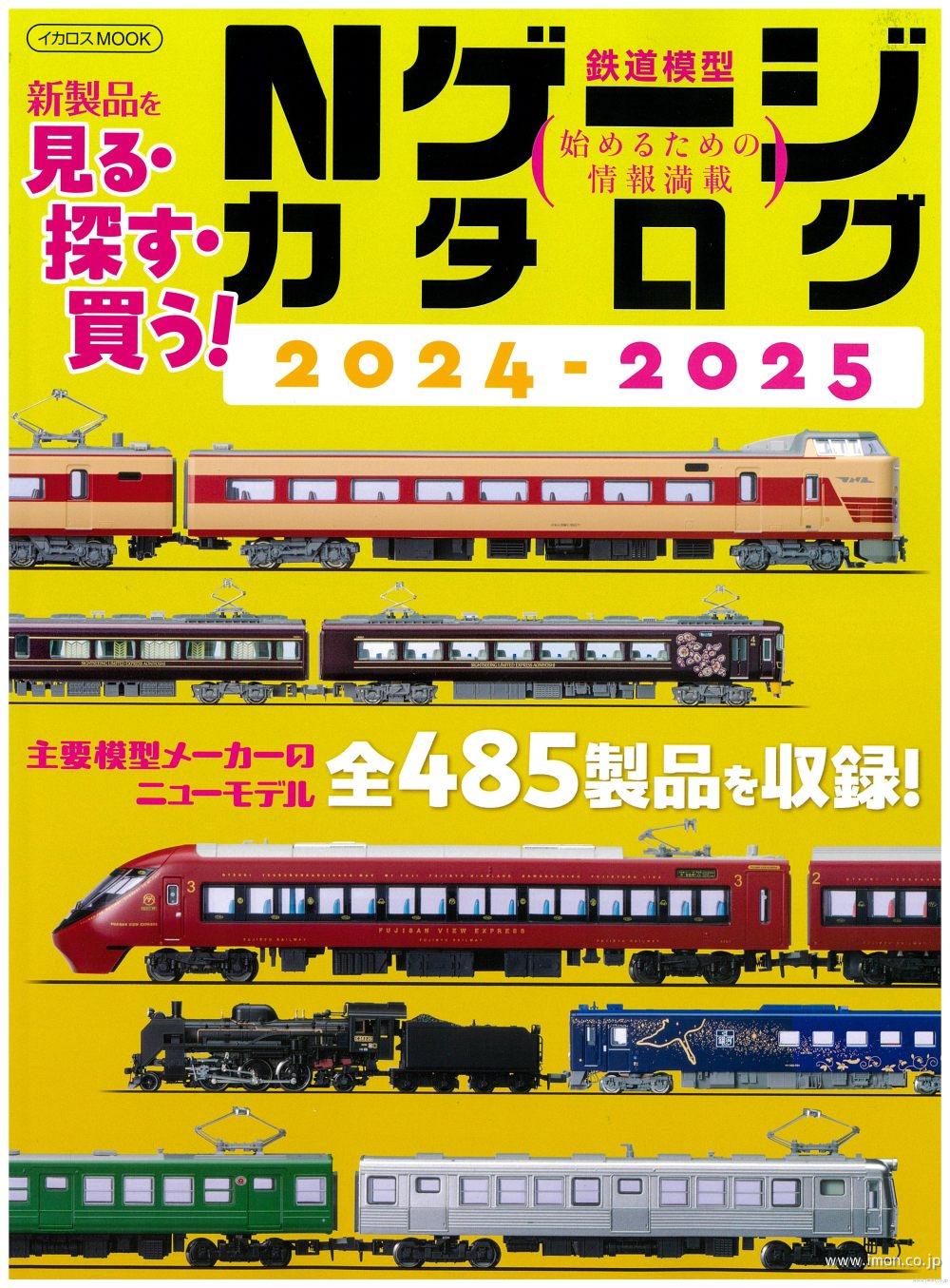Nゲージカタログ 2024－2025 | 鉄道模型店 Models IMON