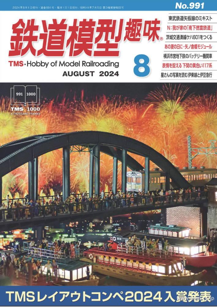 鉄道模型趣味 2024年 7月 | 鉄道模型店 Models IMON