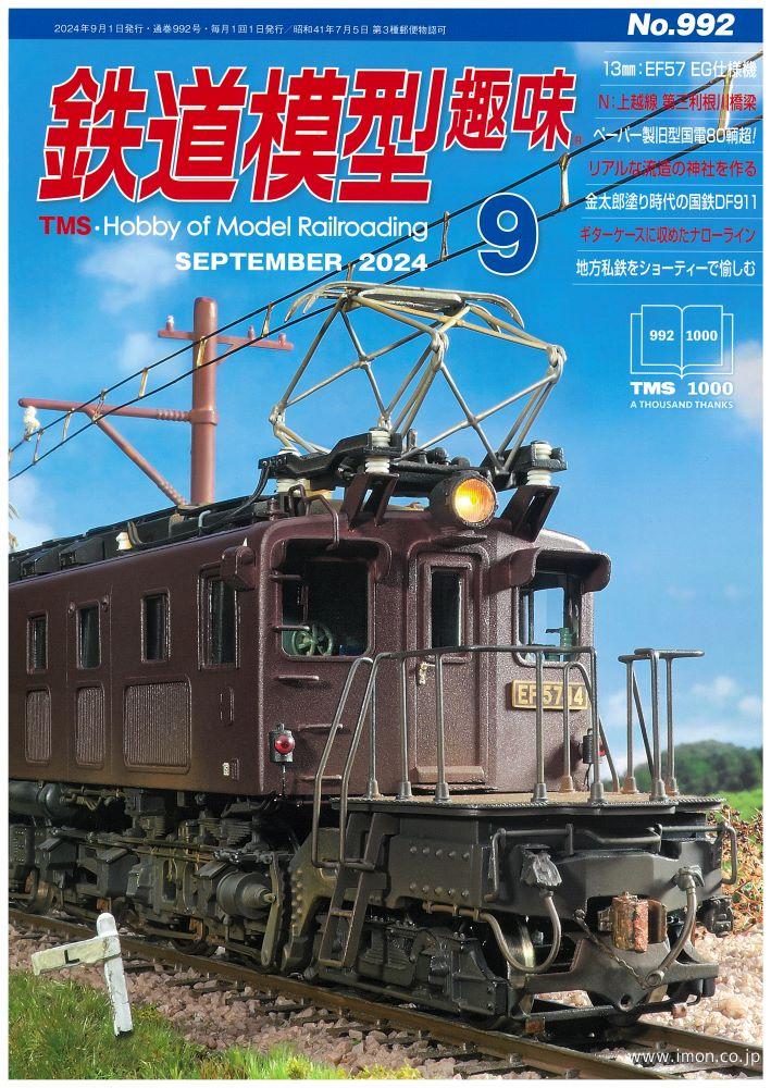鉄道模型趣味 2024年 9月 | 鉄道模型店 Models IMON