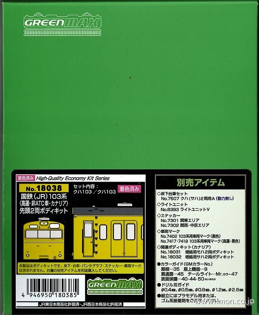 103系高運・非ATC車・カナリア 先頭2両ボディキット | 鉄道模型