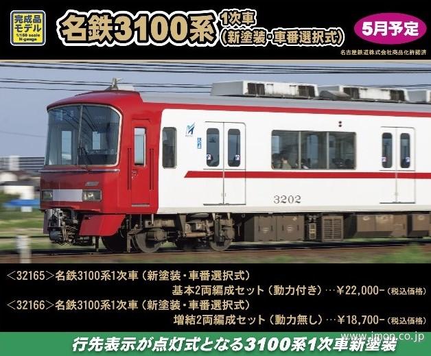 名鉄3150系（2次車・新塗装）基本2両 | 鉄道模型店 Models IMON