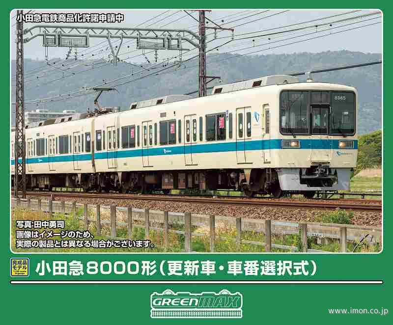 小田急8000形（更新車・車番選択式）基本6両 | 鉄道模型店 Models