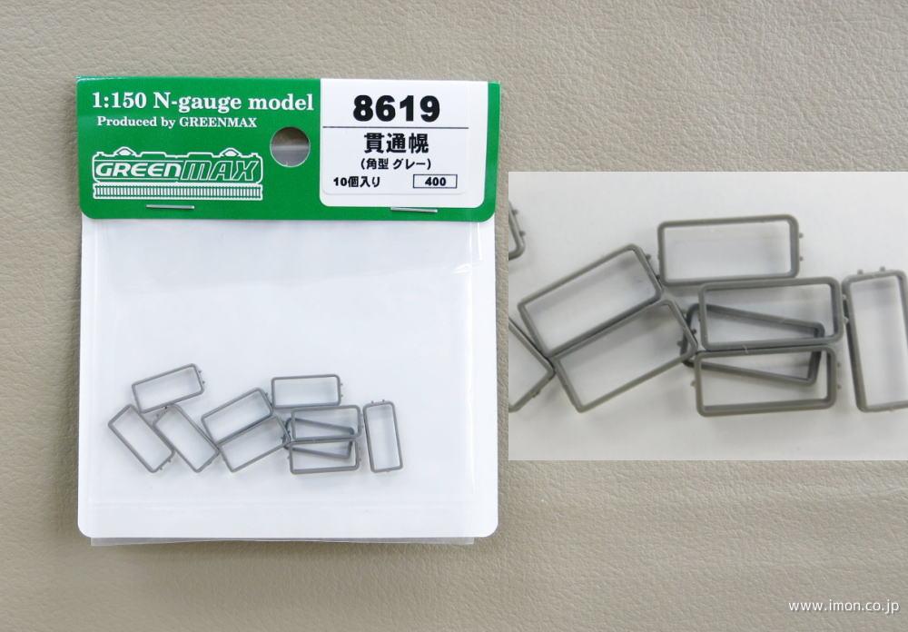 8619 貫通幌（角型・グレー） | 鉄道模型店 Models IMON