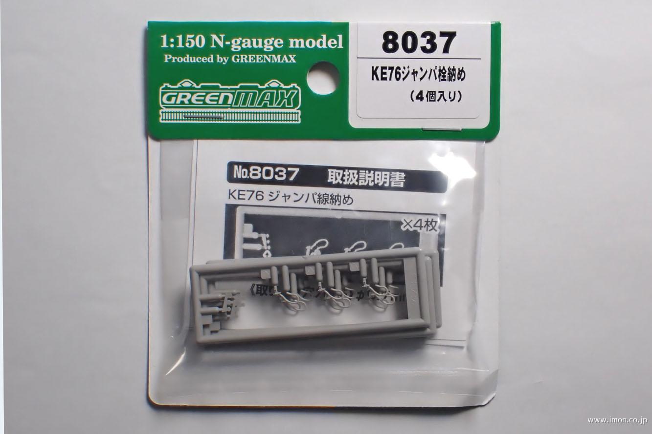 8037 KE76ジャンパ栓納め4種 | 鉄道模型店 Models IMON