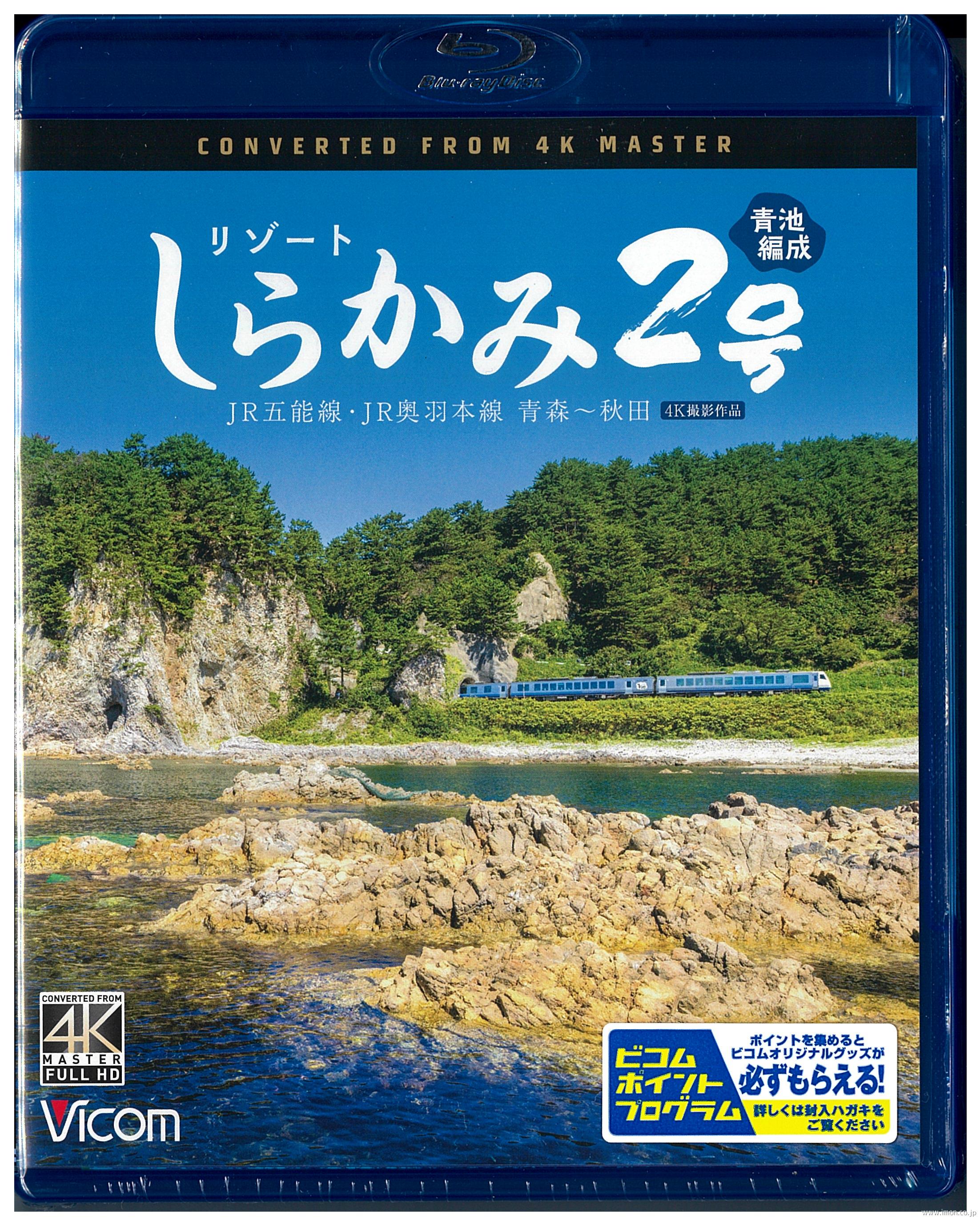 リゾートしらかみ2号 青池編成 4K BD | 鉄道模型店 Models IMON