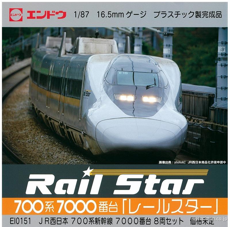 700系7000番台レールスター8両 | 鉄道模型店 Models IMON