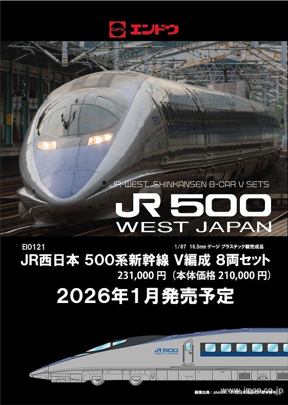 500系新幹線 V編成 8両 | 鉄道模型店 Models IMON