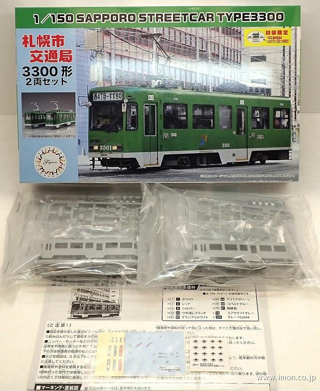 札幌市交通局3300形 2輌 | 鉄道模型店 Models IMON