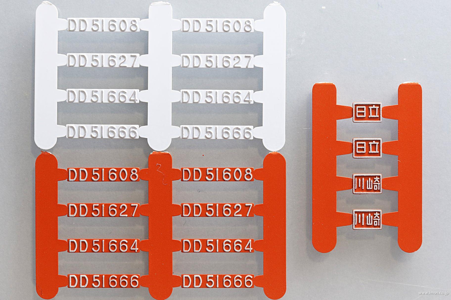 1－702AE2 DD51暖地形 ナンバープレート | 鉄道模型店