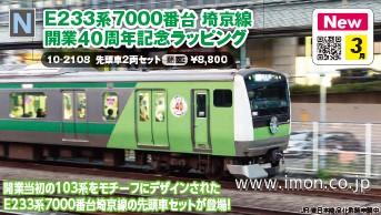 E233系7000番台 埼京線開業40周年記念ラッピング 先頭2両