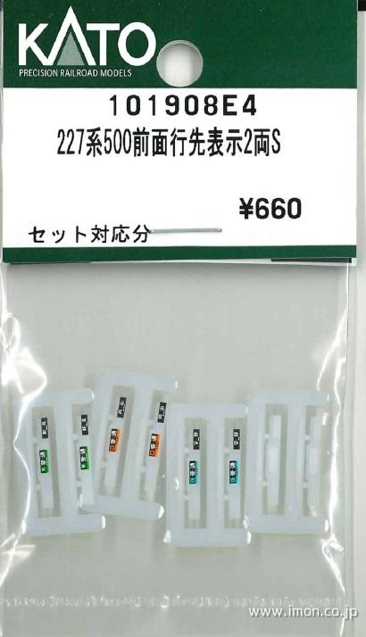 101908E4 227系500前面行先表示2両S | 鉄道模型店