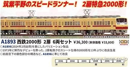 西鉄2000形 2扉 6両 | 鉄道模型店 Models IMON