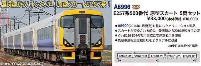 E257系500番代 原型スカート 5両 | 鉄道模型店 Models IMON