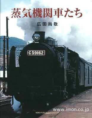 広田尚敬 写真集 蒸気機関車たち | 鉄道模型店 Models IMON