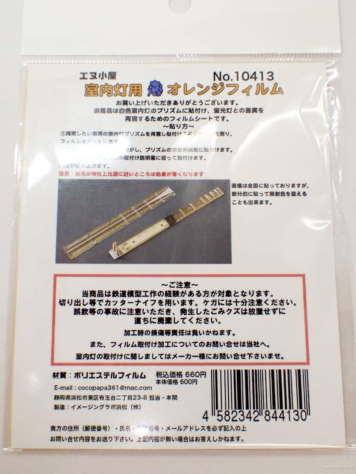 10413 室内灯用フィルムオレンジ | 鉄道模型店 Models IMON