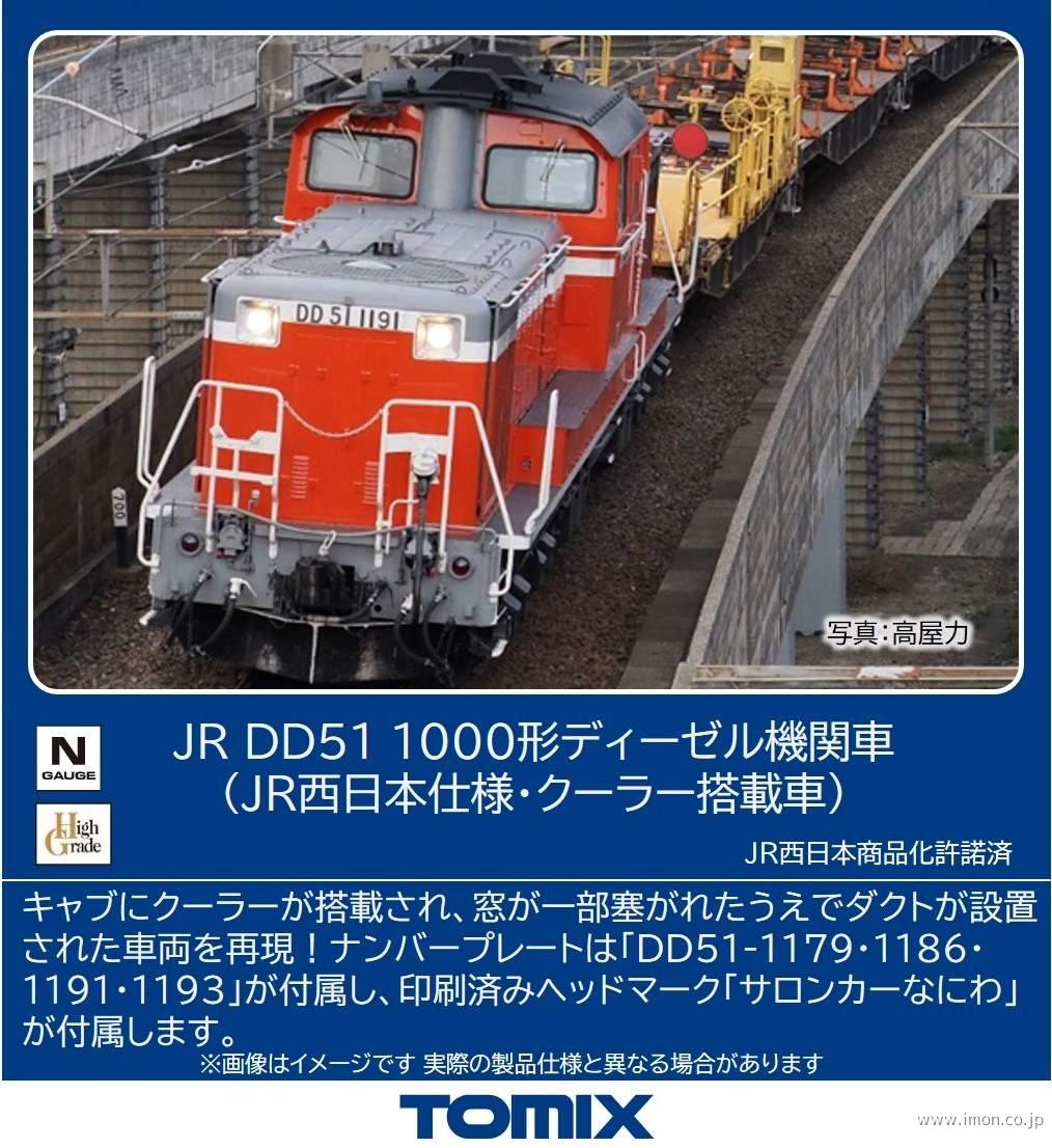 DD51 1000（JE西日本仕様・クーラー搭載車） | 鉄道模型店