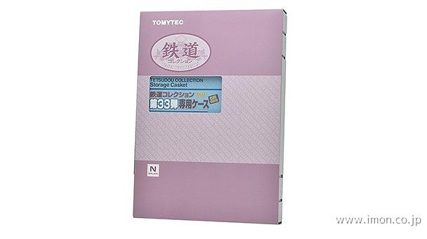 鉄道コレクション 第33弾専用ケース | 鉄道模型店 Models IMON