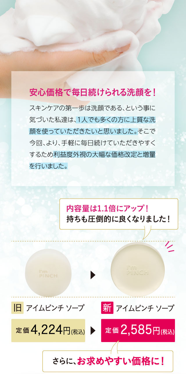 I'm PINCHソープ｜肌のピンチを救うピンチ肌化粧品 I'm PINCH - MIRAI