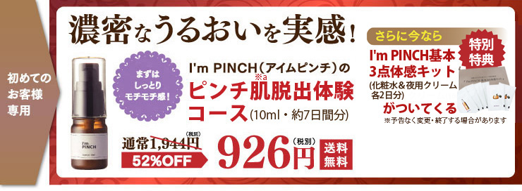 アイムピンチ美容液 | ピンチ肌化粧品お試し926円（税別）