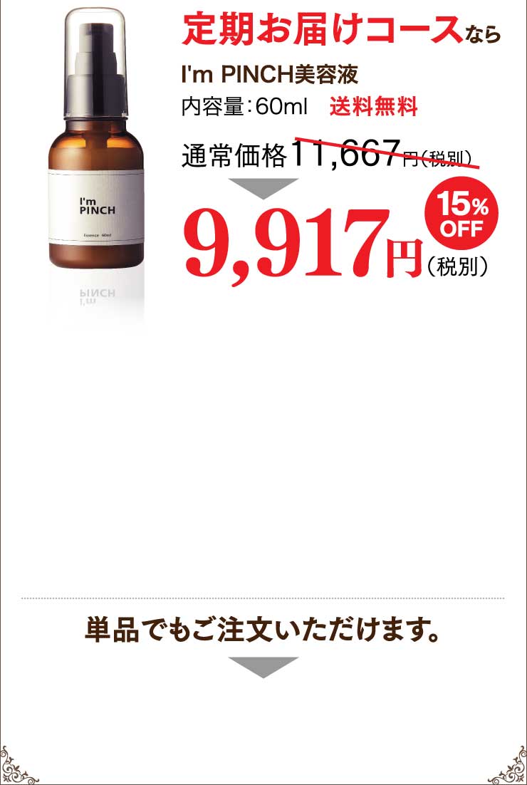 アイムピンチ美容液 | ピンチ肌化粧品お試し926円（税別）