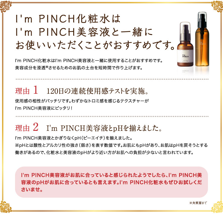 I'm PINCH化粧水 |お肌のピンチを救うピンチ肌化粧品I'm PINCH（アイム