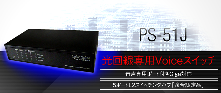 PS-51J Voiceスイッチ｜通信（音声・映像・データ系）ソリューション