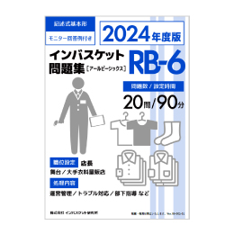 2024年度版 インバスケット問題集「RA-6／RB-6／RC-6」発売 | インバス！
