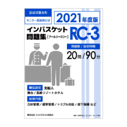 2021年度版 インバスケット問題集「RA-3／RB-3／RC-3」発売 | インバス！
