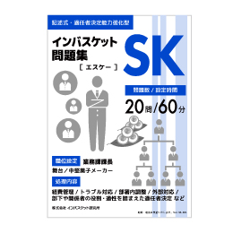 インバスケット問題集SK | インバス！ - インバスケット・トレーニング