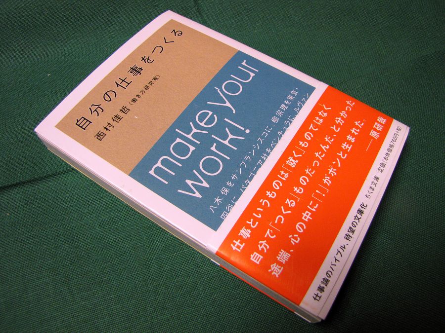 自分の仕事をつくる」（ちくま文庫） | イン神山｜神山町のいまを伝える