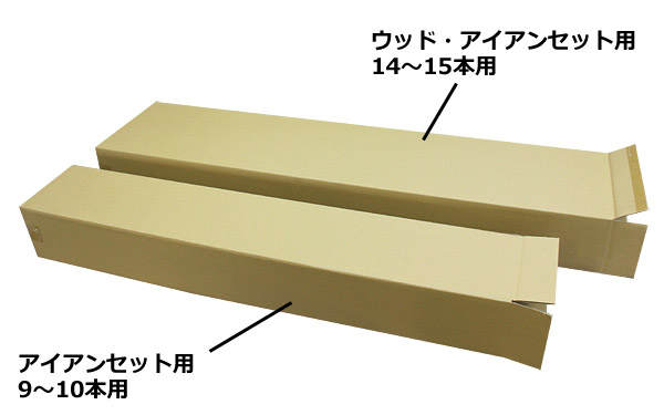 ゴルフクラブ（ウッド・アイアンセット）保管発送用ダンボール箱 内寸