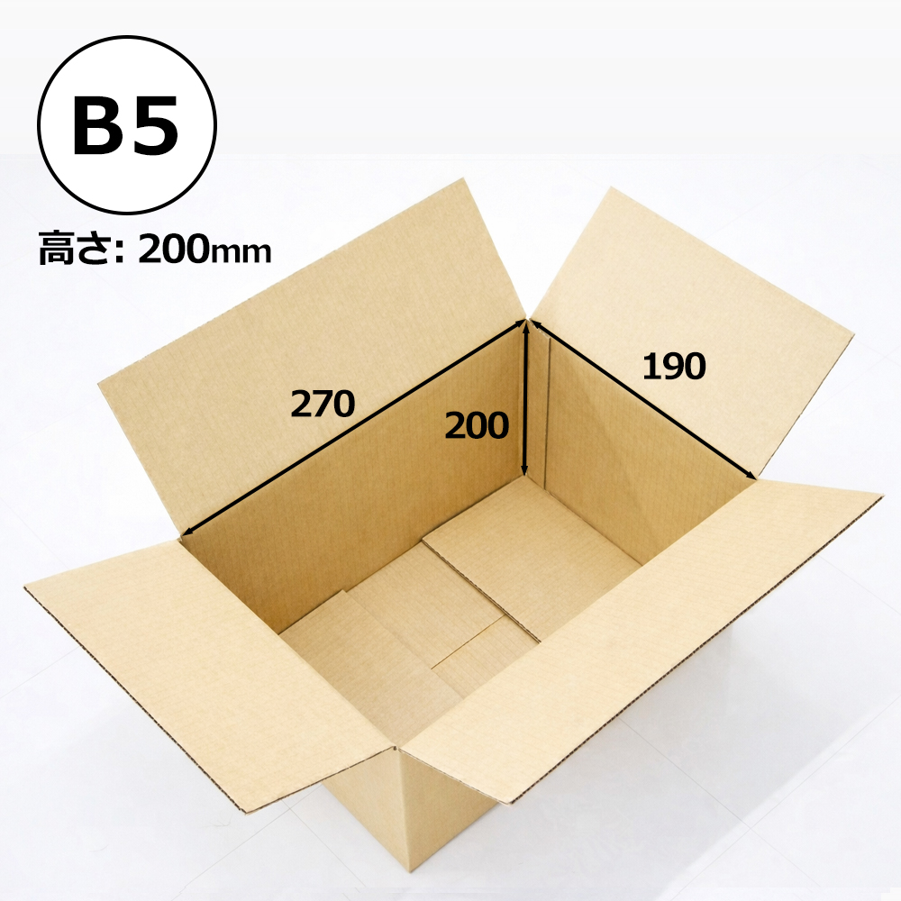 ダンボール箱 「B5書類サイズ（265×190×200mm） 60枚」 | ダンボール箱