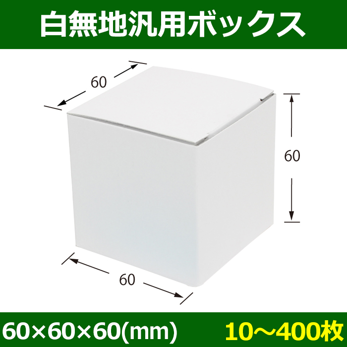 白無地箱（カード紙材質）60×60×60mm 「10枚から」 | ダンボール箱