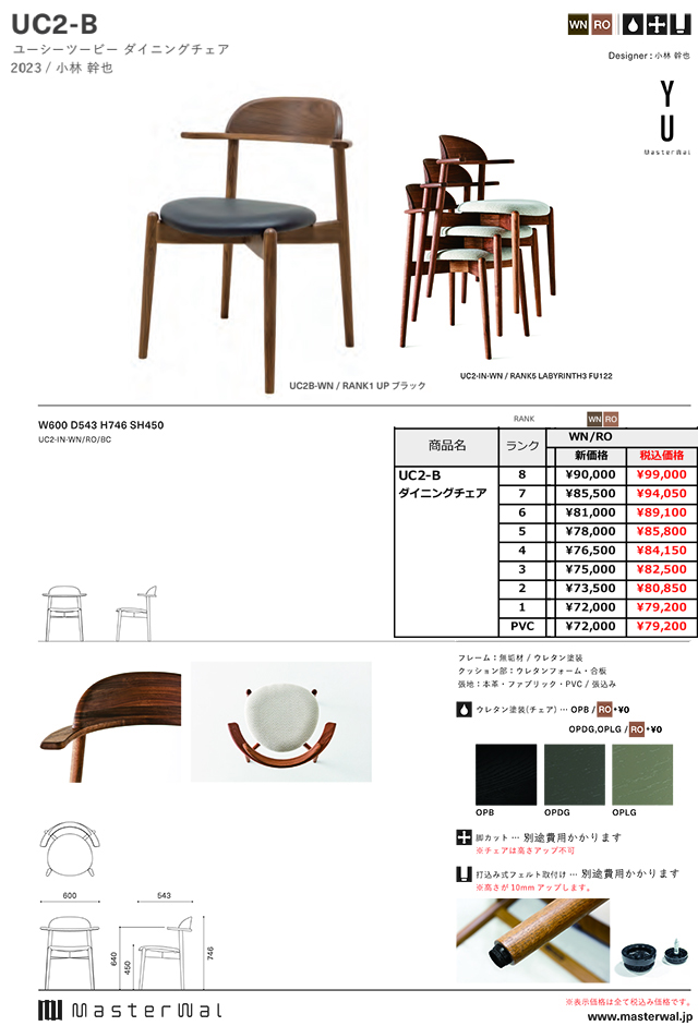 アカセ木工〗MASTERWAL（マスターウォール） 『YU』 UC2ダイニング