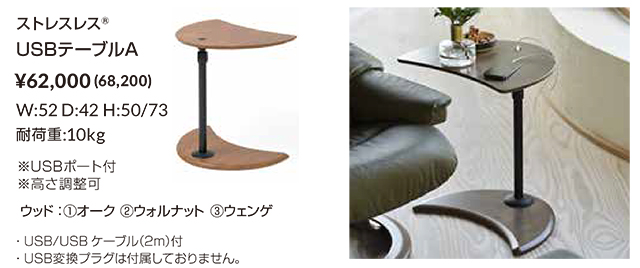 エコーネス〗ストレスレスUSBテーブルA – 家具のトータル
