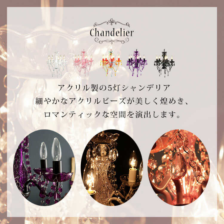 LT-4609 キラキラ可愛い5灯シャンデリア｜ピンク他4色LED対応