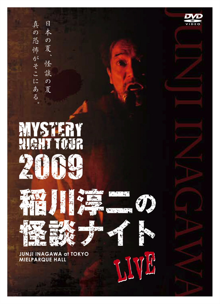 配信特設ページ | 稲川淳二の怪談ナイト オフィシャルサイト