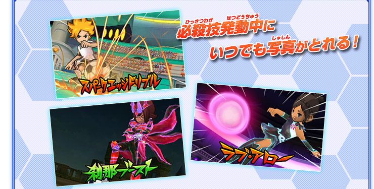 必殺技撮影機能｜ゲーム紹介｜イナズマイレブンGO ギャラクシー