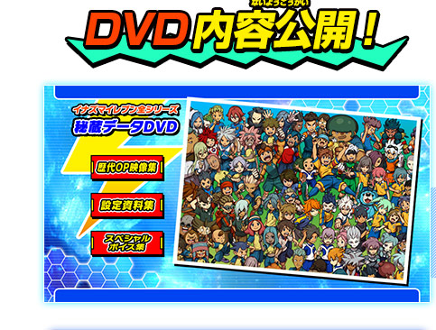 早期購入者特典｜イナズマイレブンGO ギャラクシー ビッグバン